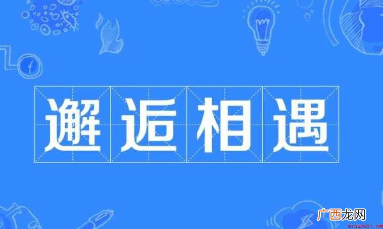 邂逅相遇的意思是什么