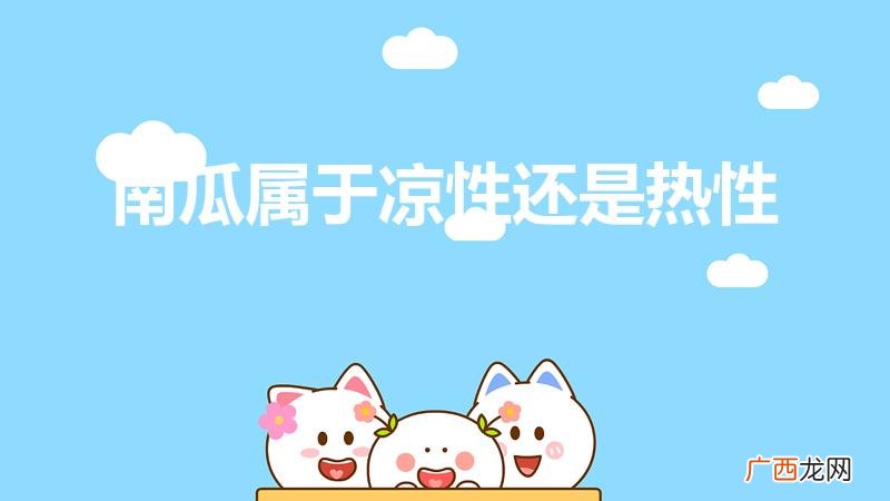 南瓜是属于热性还是凉性的呢 南瓜属于凉性还是热性