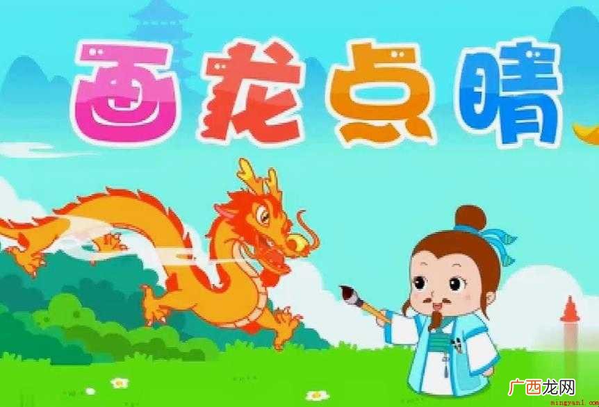 《画龙点睛》的主人公是谁