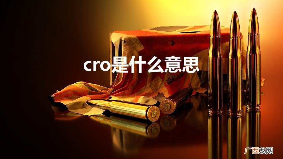 cro是什么意思（cross是什么意思)