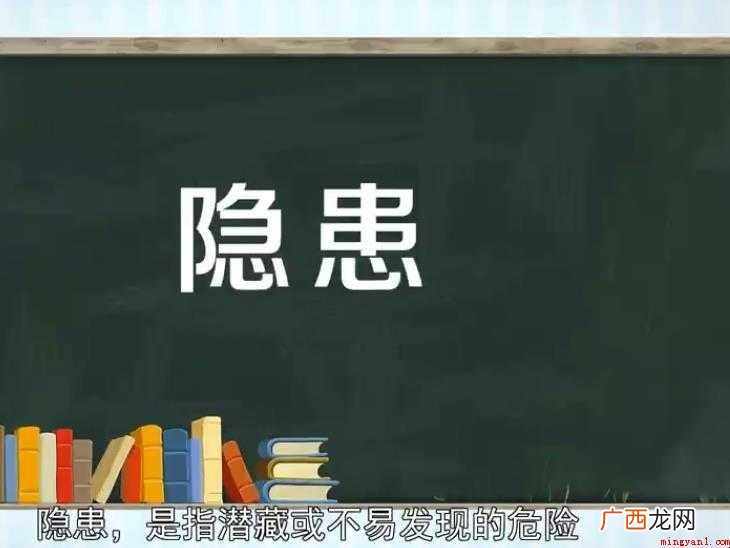 隐患,读音yn hun,汉语词语,隐患的近义词有危险、问题、