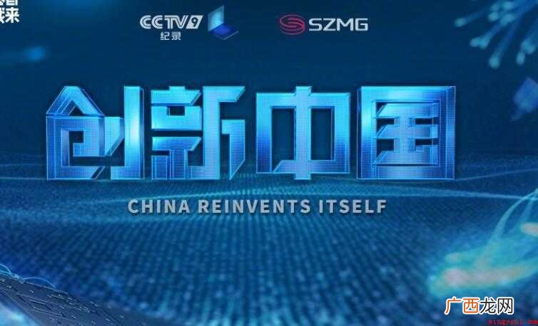 《创新中国》观后感范文 《创新中国》观后感怎么写