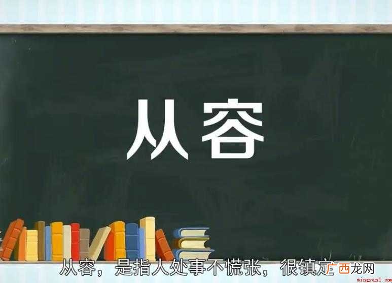 关于从容的意思是什么 从容的意思是什么