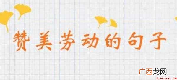 关于劳动的优美句子有哪些