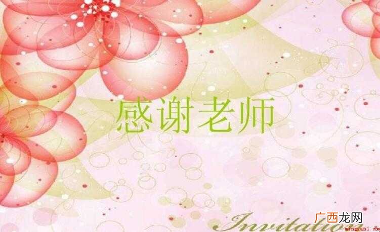 一 给老师的感谢信范文 给老师的感谢信怎么写