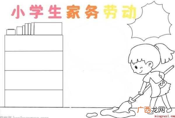 小学生家务劳动手抄报怎么画