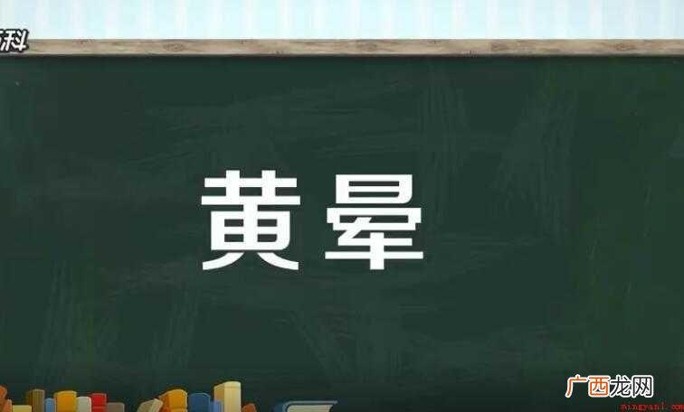 黄晕是什么意思
