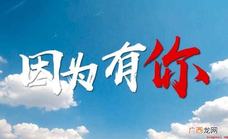 因为有你作文范文 人生路上甜苦和喜忧,愿与你分担所有,难免曾