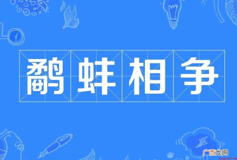 《鹬蚌相争》的故事是什么