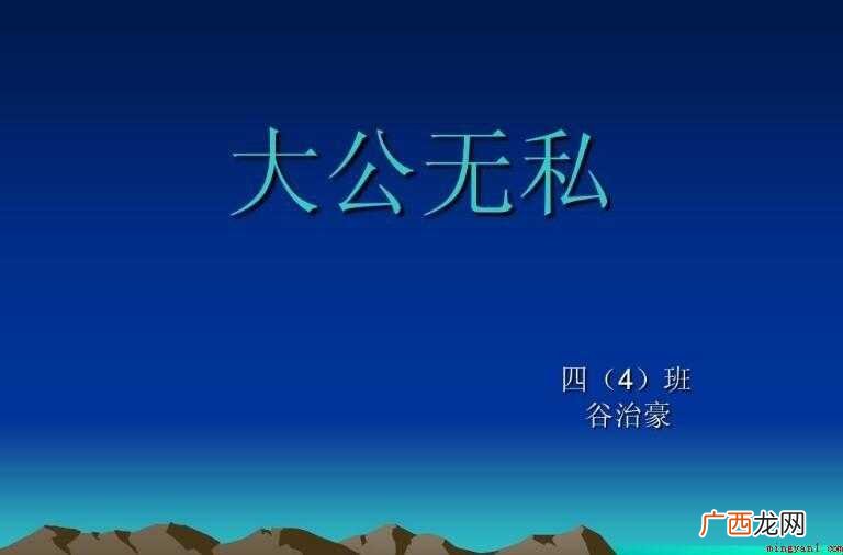 大公无私的反义词是什么