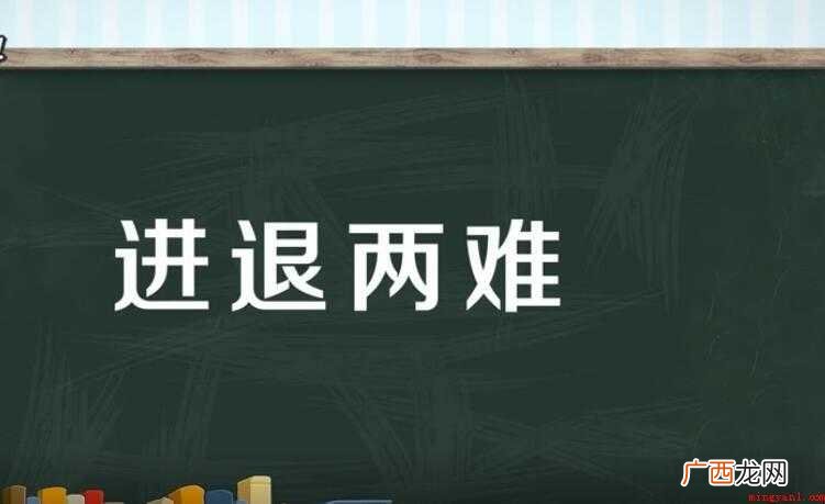进退两难的意思是什么