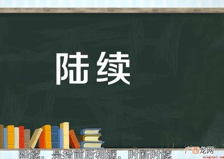 陆续造句怎么造