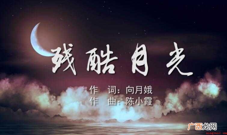 《残酷月光》的歌词是什么