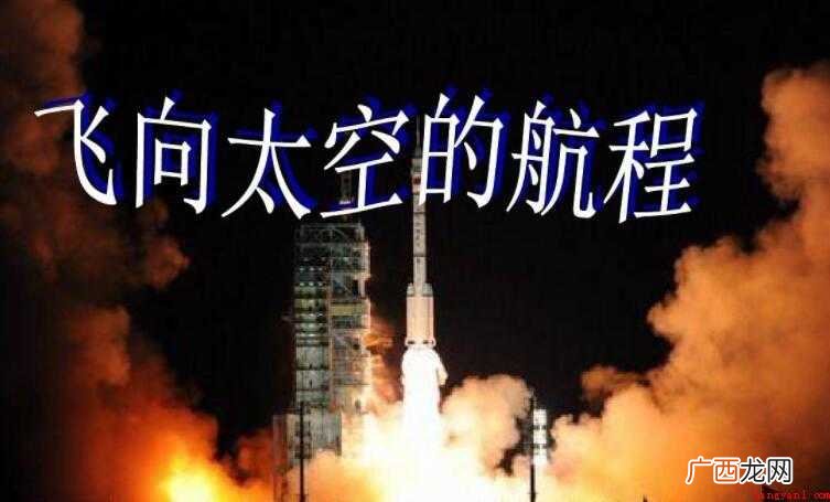 飞向太空的航程的写作背景是什么 《飞向太空的航程》的写作背景是什么