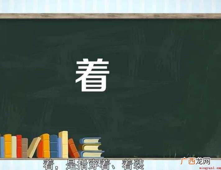 着是一个汉语汉字,半包围结构,部首为 着字组词有哪些