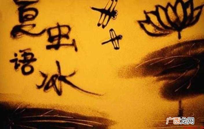 夏虫不可以语冰是什么意思