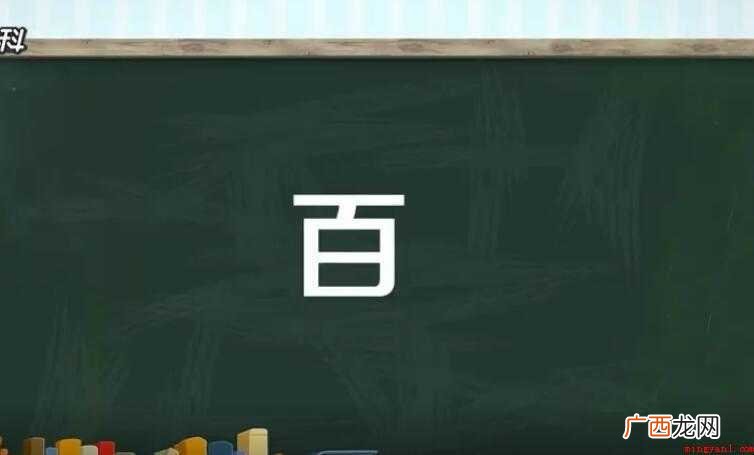 百的组词有哪些