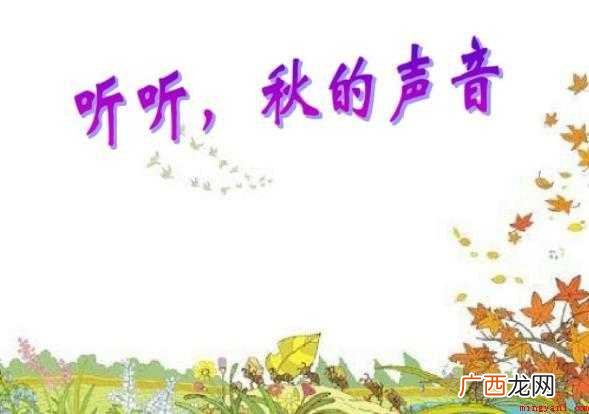 《听听秋的声音》读后感怎么写范文 《听听秋的声音》读后感怎么写