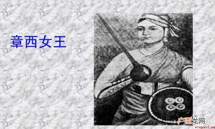 章西女王是哪个国家的