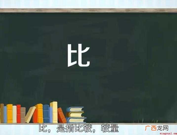 比字组词有哪些  比字组词有哪些