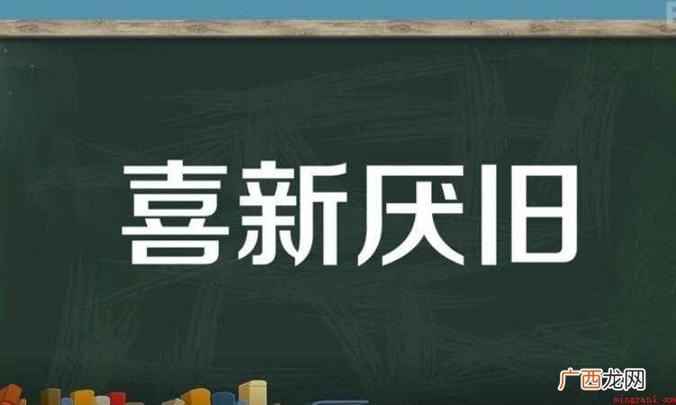 喜新厌旧是什么意思
