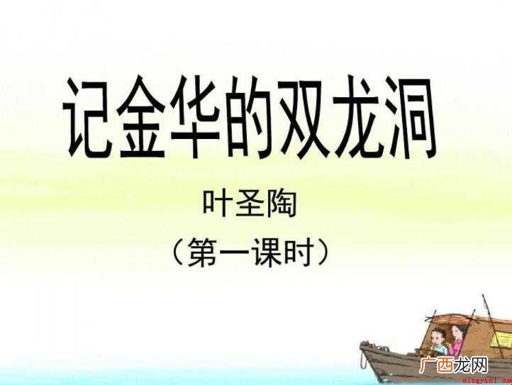 《记金华的双龙洞》的教学目标是什么