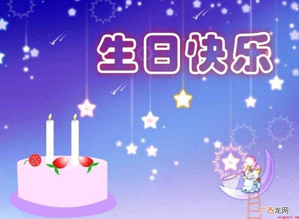 四字生日祝福语有哪些