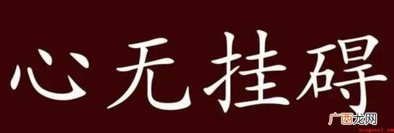 关于心无挂碍是什么意思 心无挂碍是什么意思