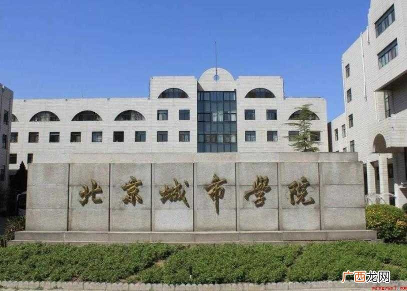 关于北京城市学院是几本 北京城市学院是几本