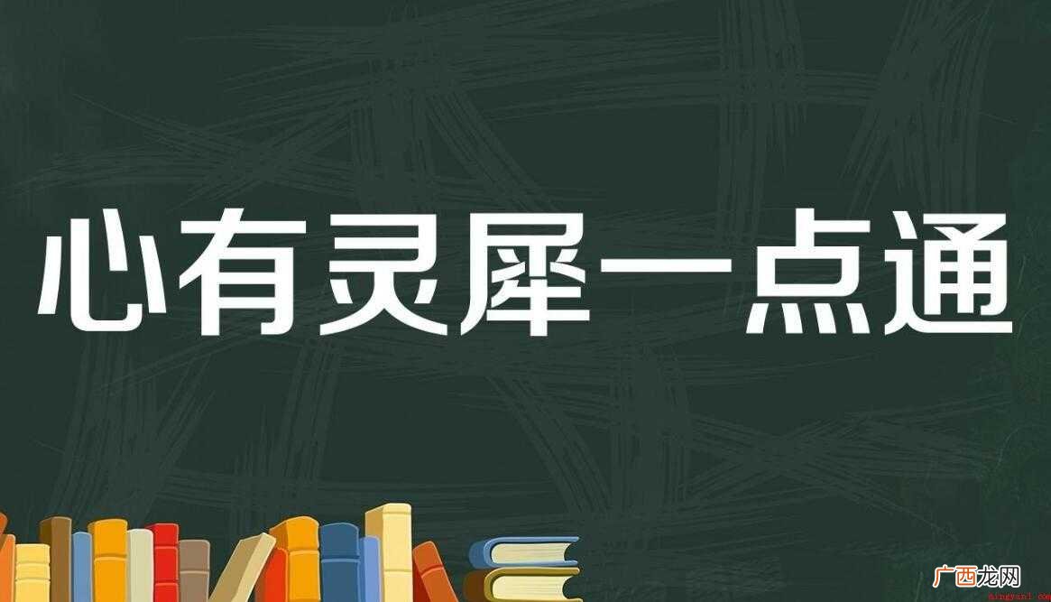 心有灵犀一点通出自哪首诗