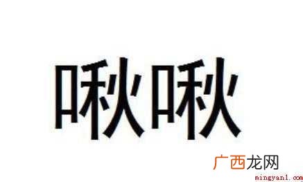 《楚辞·九歌》是什么意思 啾啾是什么意思