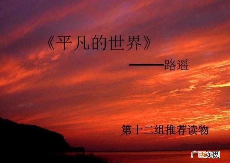 路遥的《平凡的世界》经典句子有哪些