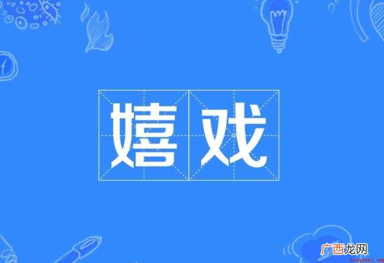 嬉戏的意思是什么