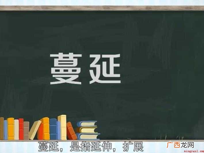 关于蔓延的意思是什么 蔓延的意思是什么