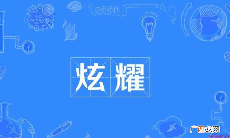 炫耀的反义词是什么
