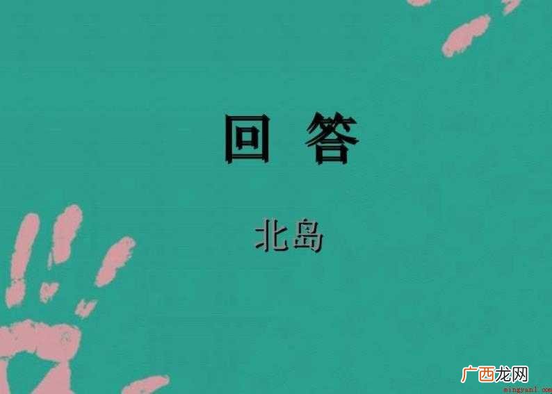 北岛《回答》原文是什么