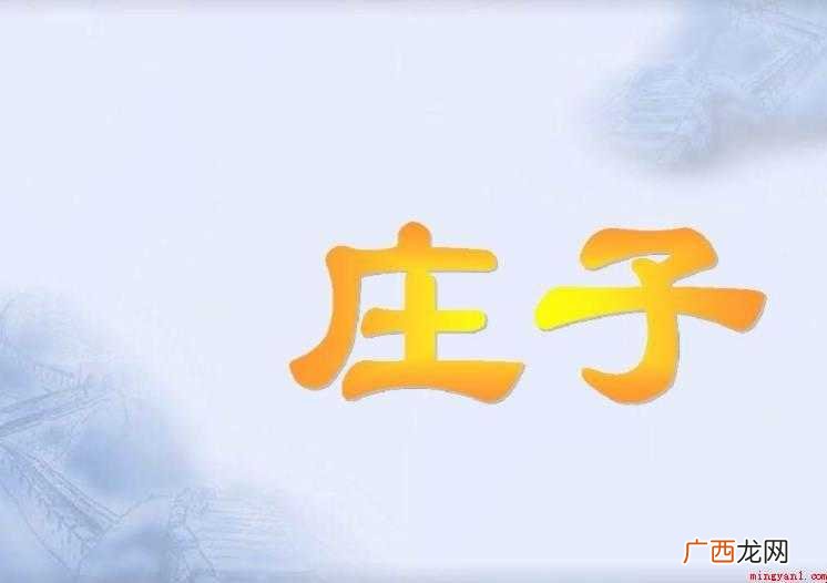 庄子的思想是什么