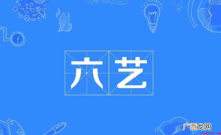 古代六艺中的御是指什么