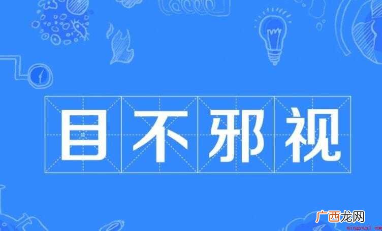 目不邪视的意思是什么