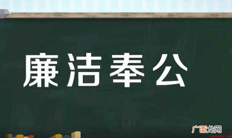 廉洁奉公的意思是什么