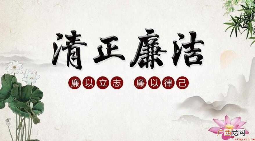 清正廉洁的格言警句有哪些
