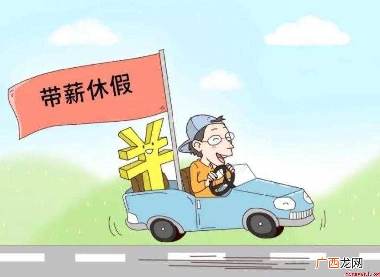 带薪年假是什么意思