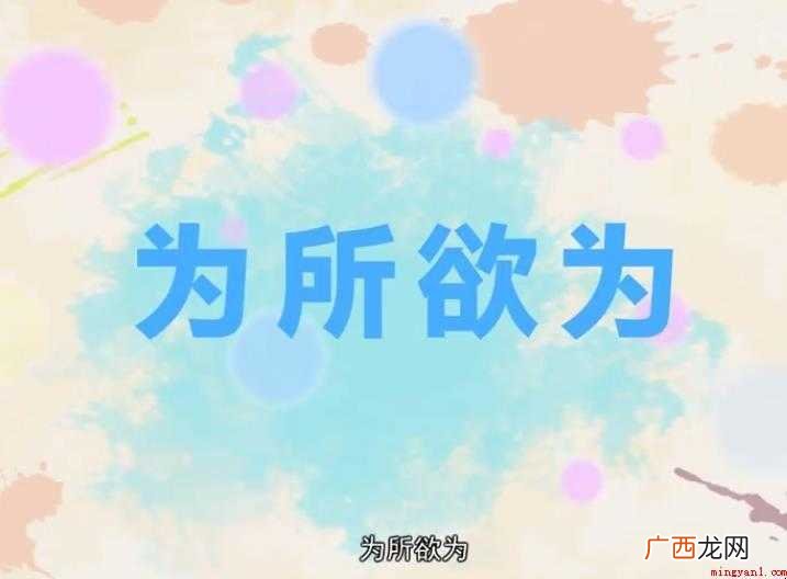 为所欲为成语接龙有哪些