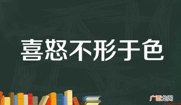喜怒不形于色是什么意思
