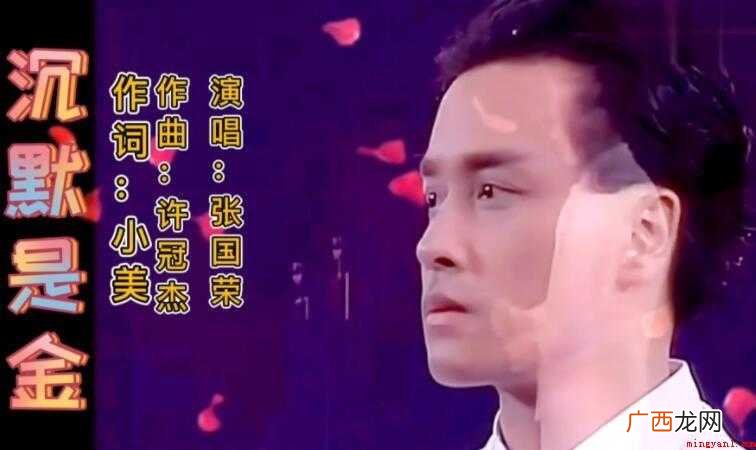 沉默是金是谁唱的 张国荣和许冠杰情深意切的配合是不能遗忘的声