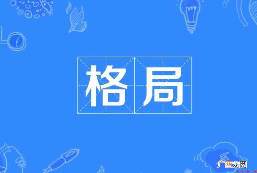 网友们知道格局是什么意思吗 格局是什么意思
