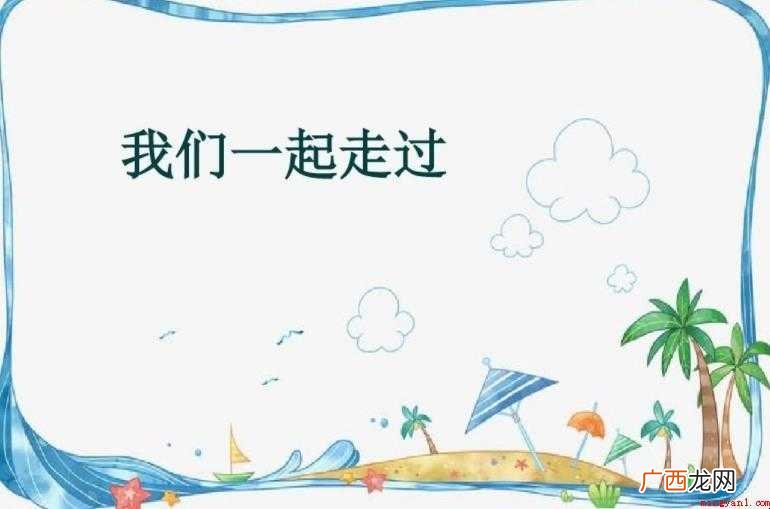 我们一起走过作文怎么写