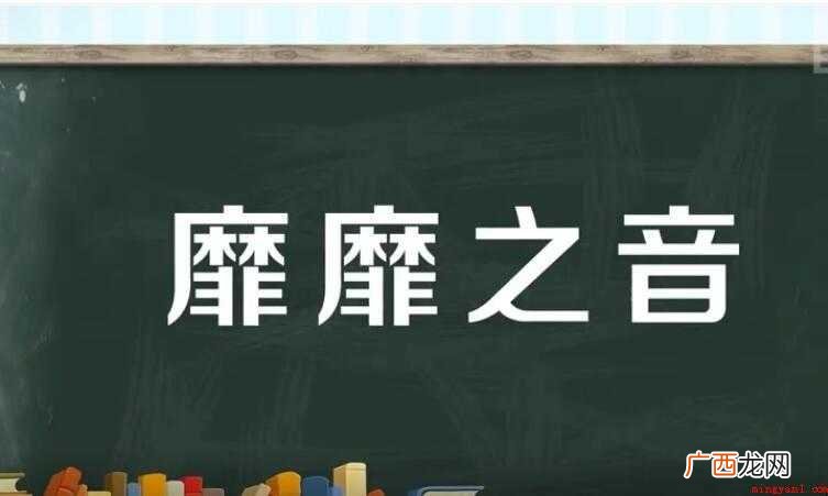 靡靡之音的意思是什么