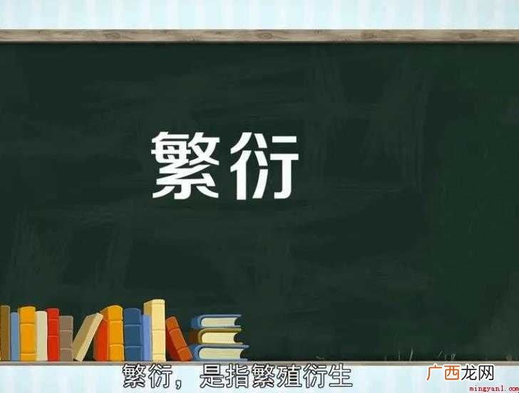 关于繁衍的意思是什么 繁衍的意思是什么