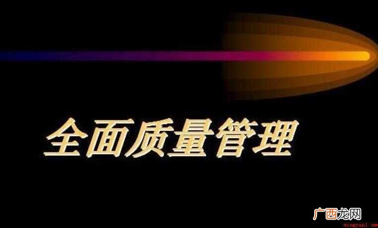全面质量管理法是哪个国家提出的